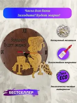 Часы для бани Заходите! Будет жарко