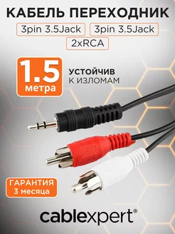 Аудио кабель AUX 1,5м, переходник на 2х RCA, стерео