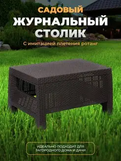 Садовый стол