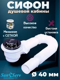 Сифон для душевой кабины