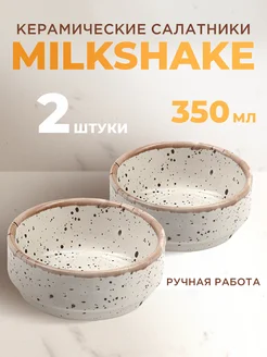 Набор тарелок салатников Milkshake белый 350 мл 2шт