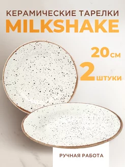 Набор обеденных керамических тарелок Milkshake 20 см 2шт