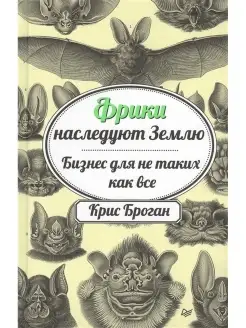 Фрики наследуют Землю. Бизнес для не таких как все