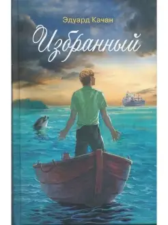 Избранный. Роман (Сибирская Благозвонница) (Качан Эдуард)