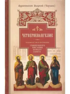 Четвероевангелие. Руководство к изучению священного писания