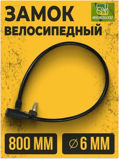 Замок велосипедный противоугонный с ключами GК-103-101 80см