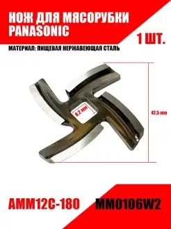 Нож для мясорубки MM0106W2 PANASONIC