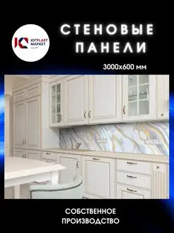 Фартук кухонный на стену Рициато 3000х600