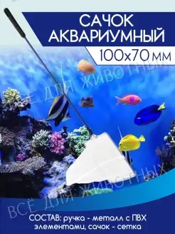 Сачок для ловли рыб для аквариума 70х100мм