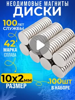 Неодимовый магнит сильный диск 10х2 мм 100шт N42