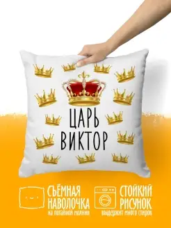 Подушка декоративная Царь Виктор