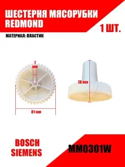 Шестерня мясорубки MM0301W REDMOND