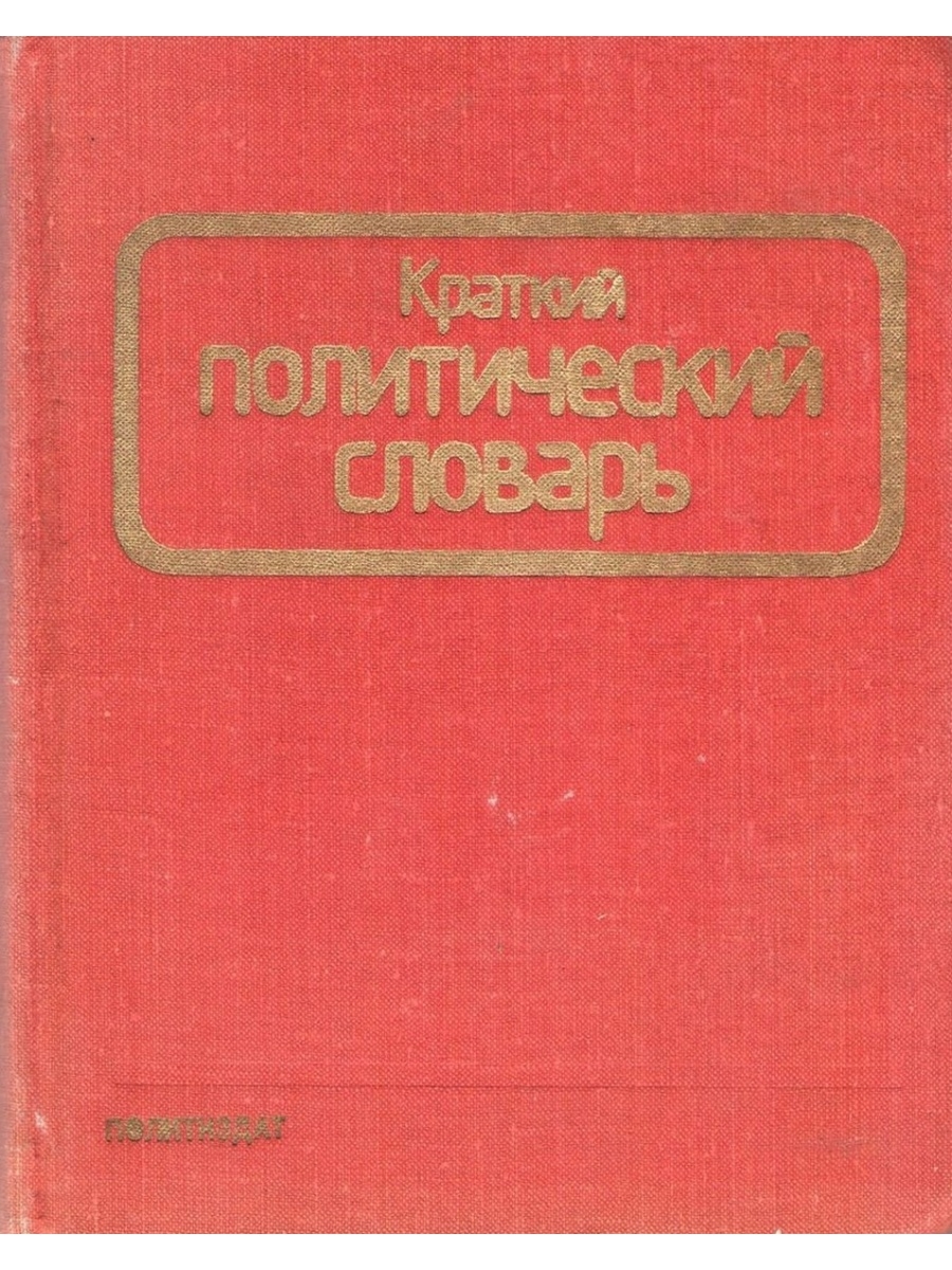 Краткий политический