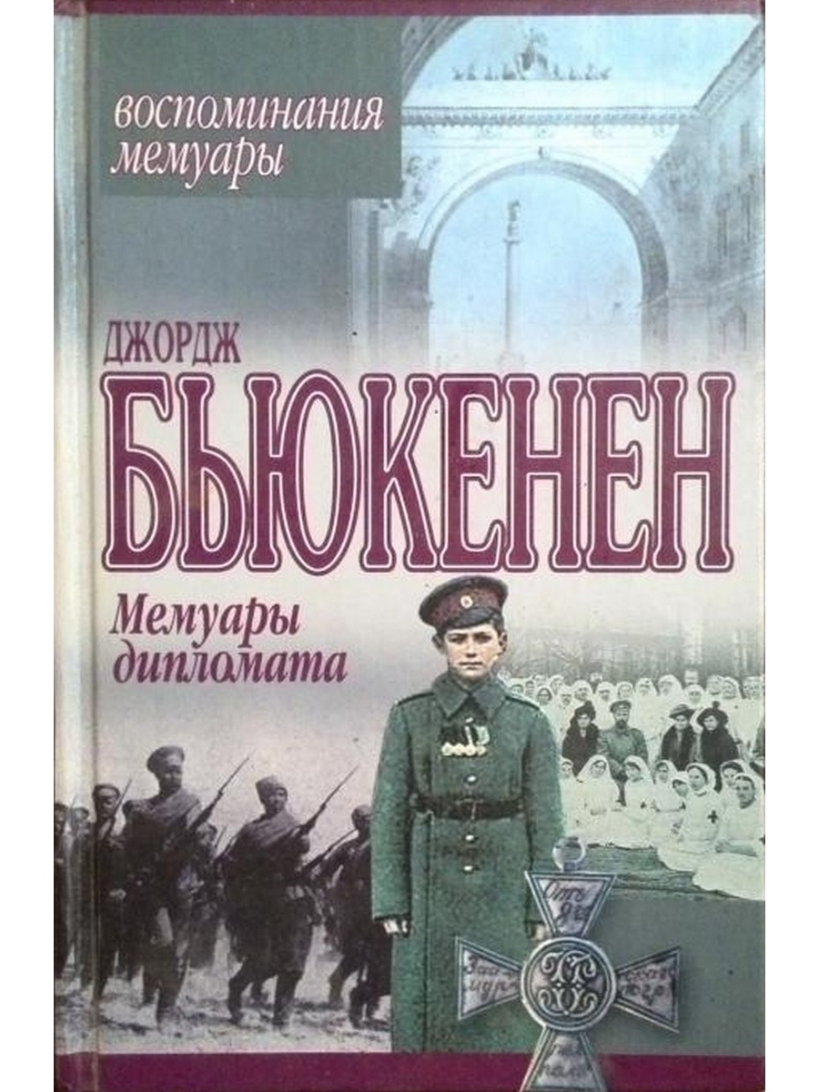 Мемуары. Джордж Бьюкенен мемуары дипломата. Дипломат: книга воспоминаний. Лучшие мемуары книги. Книги мемуары дипломатов.