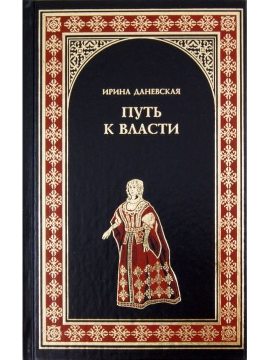 Путь к власти книга