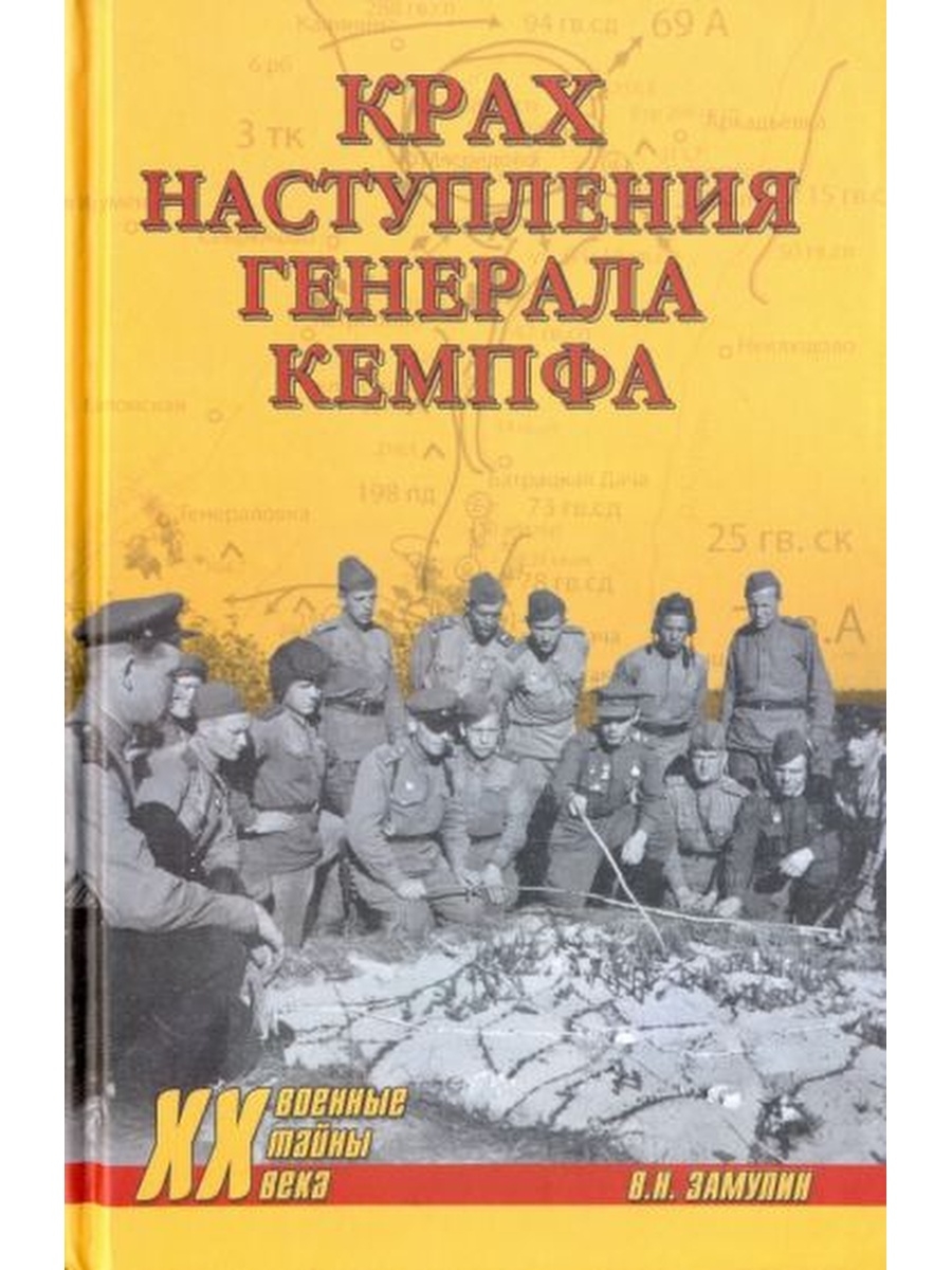 Генерал наступления. Книги Замулина. Валерий Замулин. Замулин книга. Замулин Валерий Николаевич книги.