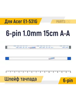 Шлейф тачпада для Acer Aspire E1-531G 6-pin 1.0mm 15cm A-A