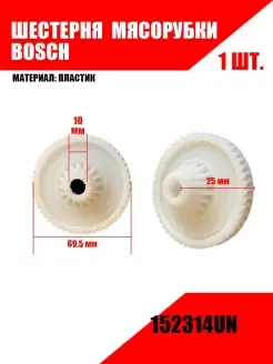 Шестерня мясорубки BOSCH 152314UN