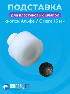 Насадка для кнопок Альфа 15мм с пластиковой шляпкой 15мм