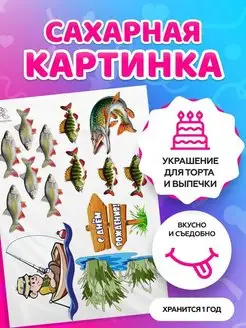 Сахарная картинка на торт Рыбак