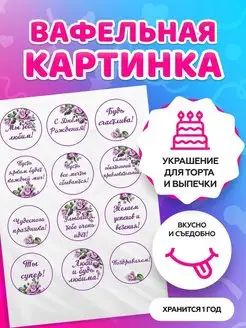 Вафельная картинка на торт