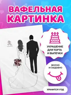 Вафельная картинка на торт