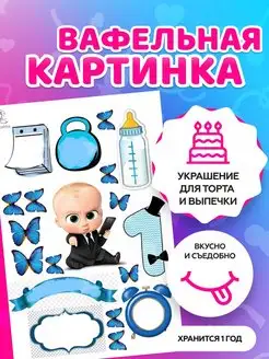 Вафельная картинка на торт Босс