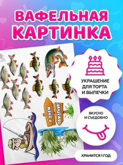 Вафельная картинка на торт Рыбак