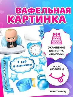 Вафельная картинка на торт Босс