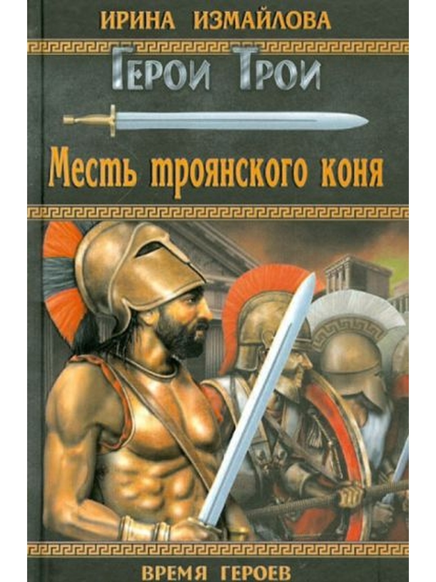 Герои трои. Ирина Измайлова Троя. Ирина Измайлова книги. Книга Троя. Троянский конь книга.