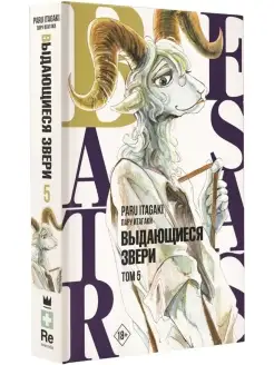 Beastars. Выдающиеся звери. Том 5