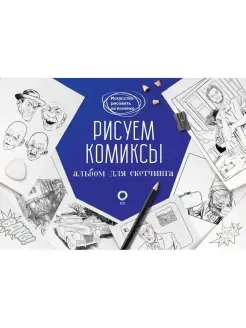 Рисуем комиксы. Альбом для скетчинга