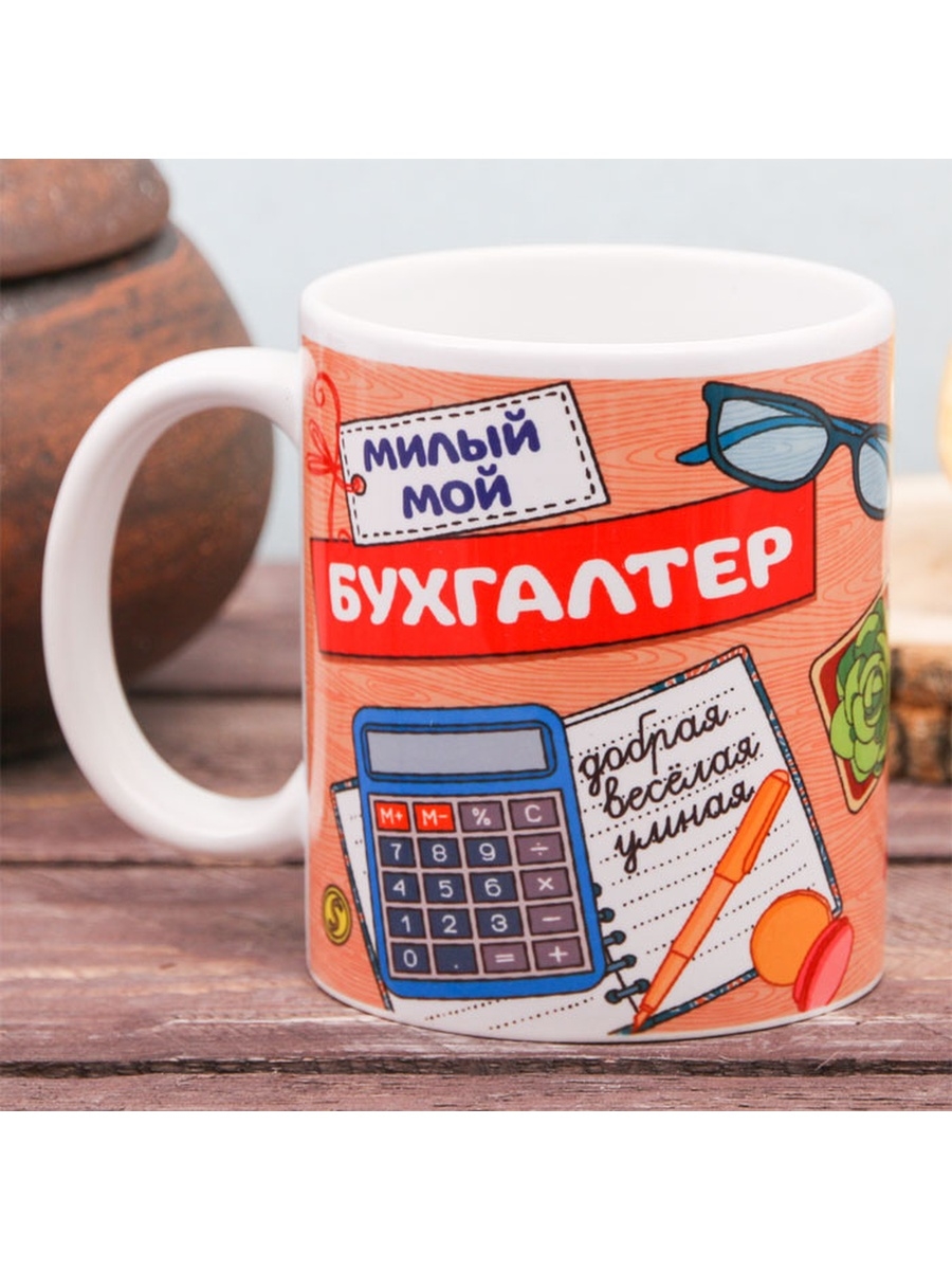 Бухгалтер милый. Кружка бухгалтеру. Кружки для бухгалтера. Кружка лучшему бухгалтеру. Кружка для главного бухгалтера.