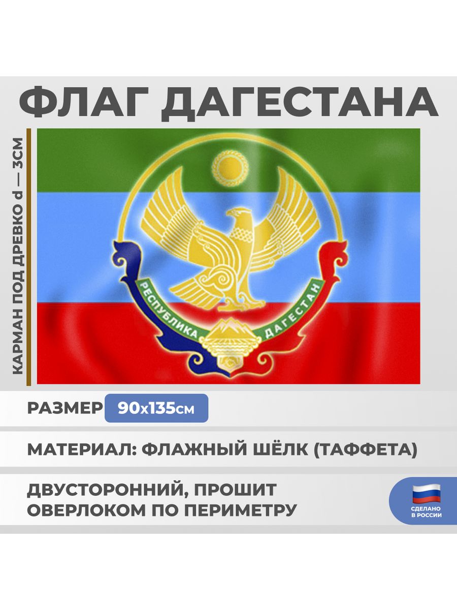 Национальные флаги Дагестана