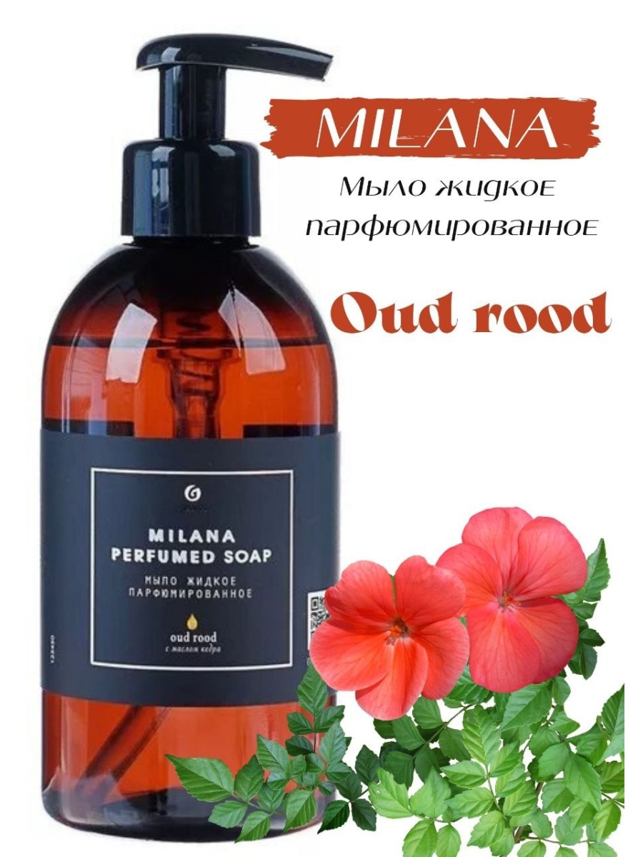 Парфюмированное мыло. Жидкое мыло парфюмированное (oud rood) , grass Milana, Милана, Грасс 300 мл. Мыло жидкое парфюмированное 