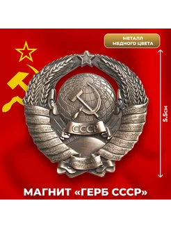 Металлический магнит "Герб СССР" медного цвета