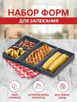 Комплект форм для запекания