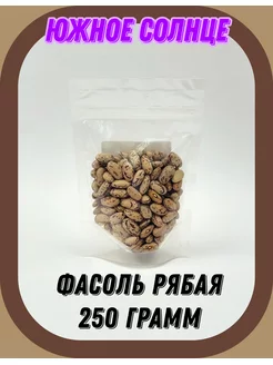 Фасоль Рябая, 250 гр