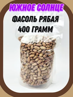 Фасоль Рябая, 400 гр