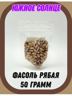 Фасоль Рябая, 50 гр