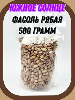 Фасоль Рябая, 500 гр