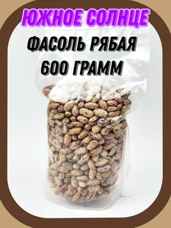 Фасоль Рябая, 600 гр