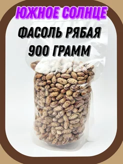 Фасоль Рябая, 900 гр