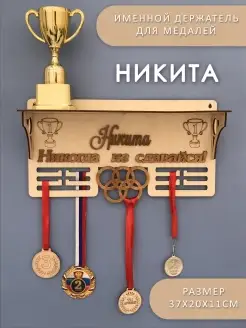 Медальница с полкой "Никогда не сдавайся" Никита