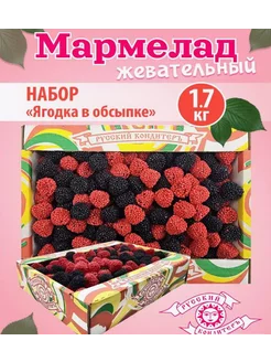 Мармелад "Ягоды в обсыпке" 1,7 кг