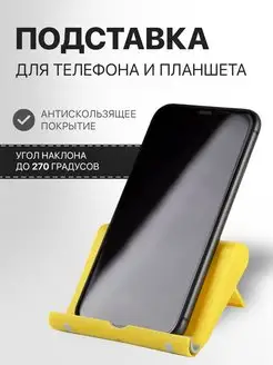 Подставка для телефона, планшета, смартфона, мобильного