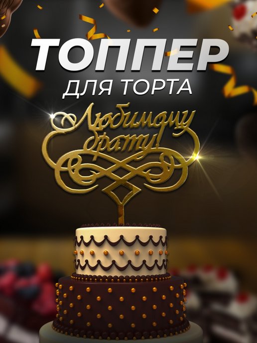 Топпер на торт тамбов