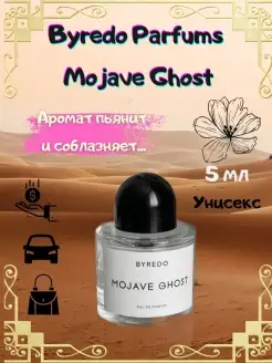 Духи Byredo MOJAVE GHOST Пробник Байредо