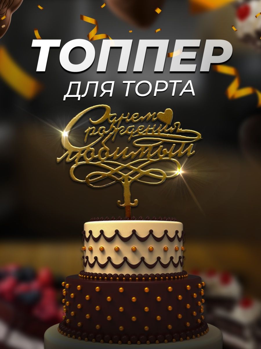 Топпер на торт тамбов