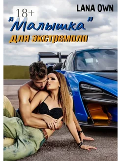 "Малышка" для экстремала